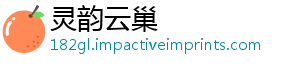 灵韵云巢